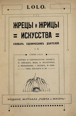 [Мунштейн Л.Г.]. Жрецы и жрицы искусства. Словарь сценических деятелей. Стихи Lolo. Шаржи и карикатуры: Andre'а, М. Линского, И. Малютина, Д. Мельникова, Г. Петтера, А. Шафрана, Эльского и др. [В 2 т.]. Т. 2 / Lolo. М.: Изд. журнала «Рампа и жизнь», 1912.